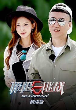 极限挑战精编版