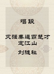 唱段-灭强秦逼霸楚才定江山-刘随社