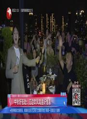 娱闻210921中秋好去处：江边吹风唱曲好惬意-文娱新天地