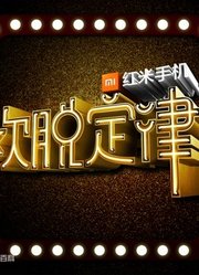 欢脱定律精彩片段