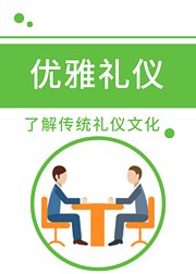 优雅礼仪教学