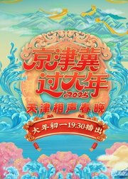 2025天津相声春晚