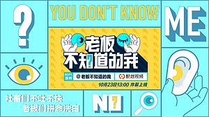 老板不知道的我