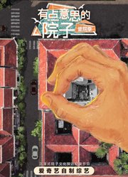 有点意思的院子·里院季