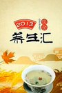 饮食养生汇2013