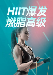 HIIT爆发燃脂高级