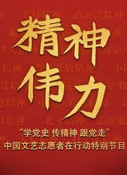 精神伟力“学党史传精神跟党走”中国文艺志愿者在行动特别节目