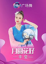 李莹广场舞月圆花好古风舞掌握团扇技巧