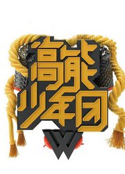 高能少年团，精彩片段合集