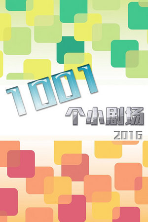 1001个小剧场
