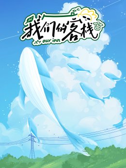 我们的客栈