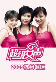 2005超级女声杭州唱区