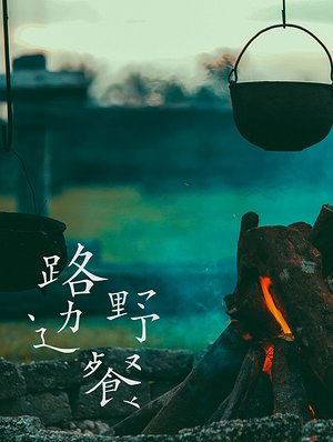路边野餐