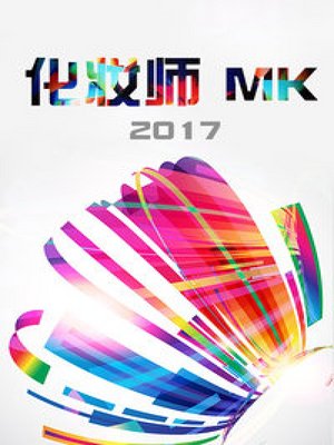 化妆师MK2017
