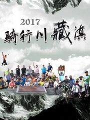 骑行川藏滇2017