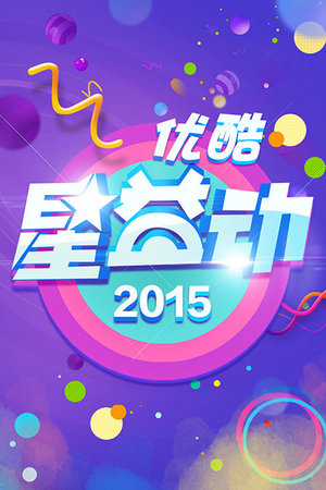 优酷星益动2015