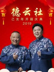 德云社己亥年开箱庆典2019