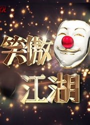 《笑傲江湖》超级搞笑的热门综艺