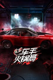 车手火锅局