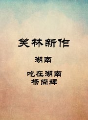 湖南-吃在湖南-杨尚辉