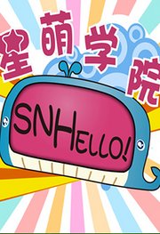 SNHello星萌学院-SNH48