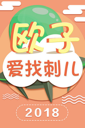 欧子爱找刺儿