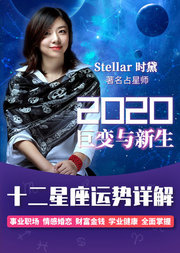 2020年12星座运势详解-新月占星讲师特邀讲师时黛精准预测