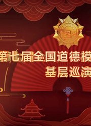 第七届全国道德模范故事汇巡演专题节目