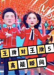 《王牌对王牌5》精彩瞬间