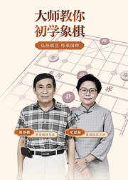 快速入门象棋，大师的详细教学