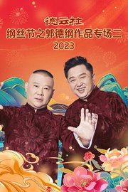 德云社纲丝节之郭德纲作品专场二2023