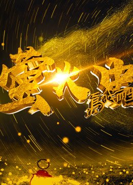萤火虫为戏而生