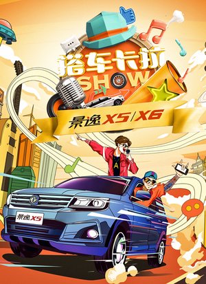 搭车卡拉SHOW