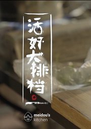 美豆爱厨房之中餐料理