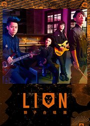 狮子合唱团LION新歌演唱会