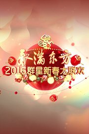 春满东方群星新春大联欢2016