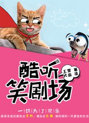 综艺喜剧-酷听有声笑剧场