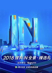 2018搜狗IN盛典