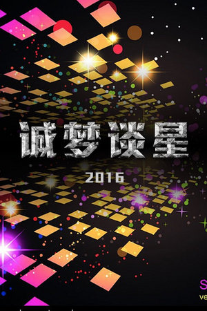 诚梦谈星2016