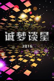 诚梦谈星2016