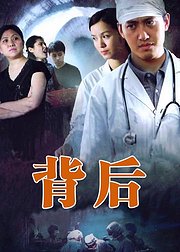 背后