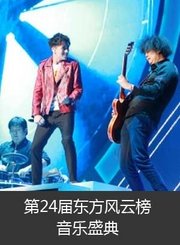 第24届东方风云榜音乐盛典上