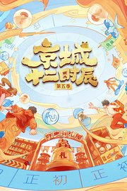 京城十二时辰第5季