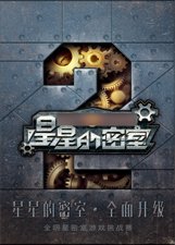 星星的密室第2季