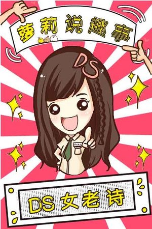 萝莉说趣事
