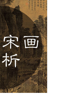 经典宋画赏析