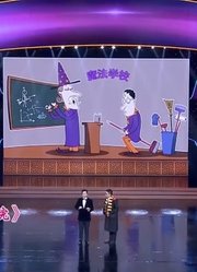 化妆相声《魔法学院》：小伙现场模范哈利波特，现场学习魔法！