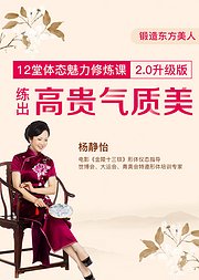 优雅女人必修：12节东方仪态课，让你练出高贵好气质！