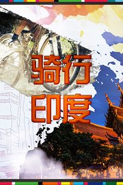 骑行印度