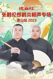 德云社张鹤伦郎鹤炎相声专场唐山站 2023